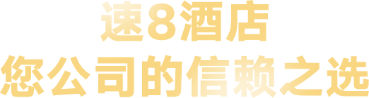 速8酒店 您公司的信赖之选